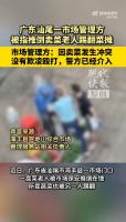 市场管理方被指推倒老人踢翻菜摊 相关负责人：已批评教育涉事安保人员