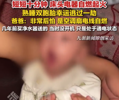 电器自燃双胞胎逃过一劫父亲发声：空调扇是几年前买净水器送的，当时没开机，只是处于通电状态