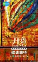 开盘全阵容官宣 顶配实力集结