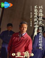 石文中用“主角”精神诠释角色 古师的傲骨与坚持
