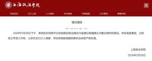 上海政法學(xué)院通報(bào)女廁疑現(xiàn)攝像頭 學(xué)校高度重視并調(diào)查