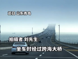 男子跨海大橋遇大霧仿佛駛?cè)朐贫?網(wǎng)友：直接開(kāi)上‘通天大道’了