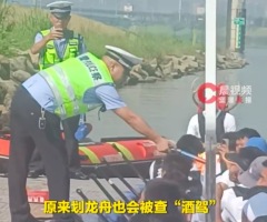 稀奇！划龙舟也会被查“酒驾”