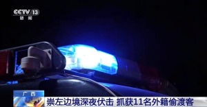 广西崇左边境深夜伏击 抓获11名外籍偷渡客