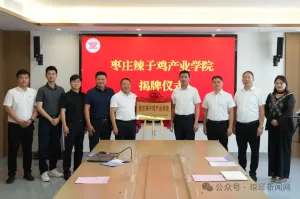 山東一高校成立辣子雞產(chǎn)業(yè)學院 校企合作共育人才