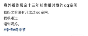 媽媽十三年前離婚時(shí)發(fā)的qq空間