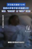 每天睡夠7小時三年接連2次腦梗 不良作息惹的禍