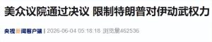 美眾議院通過決議限制特朗普對伊動武 法案需參議院審議