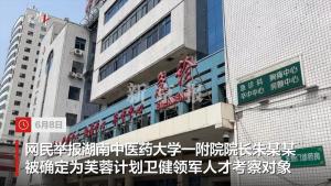 儿子涉嫌吃空饷院长放弃人才考察 主动退出评审程序