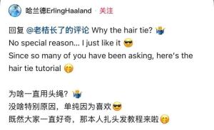 哈兰德的丸子头跑90分钟都不散 头绳秘密揭晓