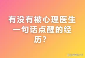 被心理医生点醒的瞬间 让子弹飞一会儿