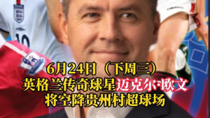 迈克尔欧文空降贵州村超 足球热情燃爆乡村