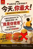 说“我是你爸爸”得套餐？麦当劳回应 虚假信息引发热议