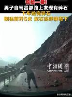 男子下车捡碎石头躲过前方泥石流 积善余庆好人好报