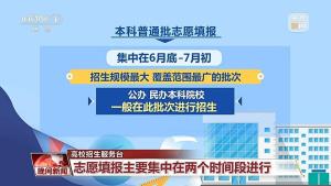 高考成绩今起陆续公布，志愿填报指南发布 查分与填报时间表揭晓