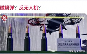 大V：反无人机“磁粉弹”大有可为