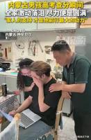 男孩高考358分 全家激动落泪 尽力即是圆满