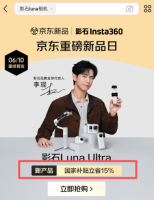 接近影石人士：Luna Ultra不存在骗取国补，系品牌补贴保障全国统一优惠价