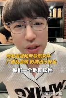 行车触发导航广告险些酿车祸 博主怒斥安全隐患