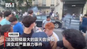 法国音乐节发生严重暴力事件 局势失控引发广泛关注