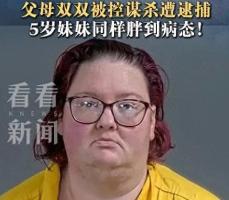 美国230斤男孩在家中去世 父母被捕 父母被控谋杀