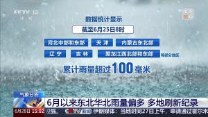专家解析6月北方频繁降雨 多地雨量破纪录