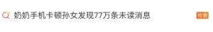 奶奶的微信有77万条未读消息 广告营销群泛滥引发关注