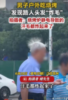 户外吃烧烤多人头发变炸毛 静电引发的“蒲公英”奇观