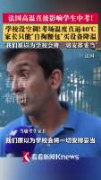 法国高温影响中考 考场如“烤箱”