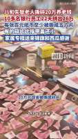 八旬老人撕碎20万养老金后续 银行极限拼图成功兑换