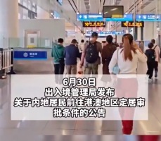 内地居民赴港澳定居新规发布于7月1日起施行