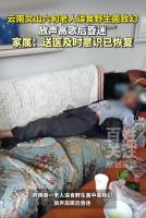 老人误食毒蘑菇致幻在家放声高歌 幸及时送医无大碍