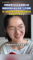 媒体评699分农家女孩被自媒体围堵 喧嚣中的冷静思考