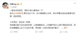 演员白鹿宣布与欢娱影视十年合作到期不续约 感恩同行共赴新程