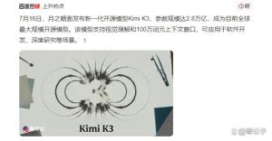 Kimi K3让全球AI圈炸锅了 中国大模型登顶全球榜单