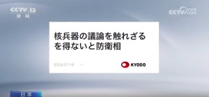 日本开始向核武器伸手了！日本防卫大臣称有必要讨论核武器