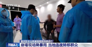 重庆山体崩塌现场降暴雨 连夜转移滞留群众