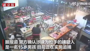 巴西一15岁男孩持枪射店内顾客 顾客伏倒在地躲避子弹