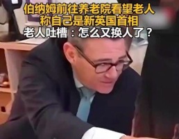 英首相看望老人被吐槽：怎么又换人了？