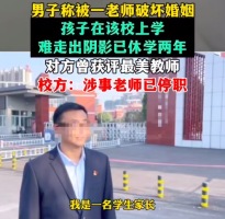 家长举报教师婚外情孩子受影响休学两年 多方回应