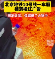 市民称北京地铁10号线车厢像火锅 网友：像“牛马”走进火锅汤底