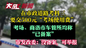 当地回应考科三要交500元考场使用费 收费合理性引争议