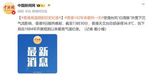 香港高温刷新历史纪录 台风外围影响创纪录