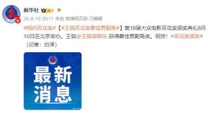 王骁获百花奖最佳男配角 颁奖典礼在京举行