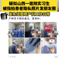 实习护士晒患者隐私照突破底线 医院管理难辞其咎