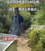 店员背冰柜走2小时山路为老人送货 店主：年轻人多做点