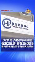 香港一32岁男子感染猴痘 未接种疫苗引发关注