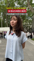 台湾女生开启跨越时空的寻根之旅 家族情缘牵绊南京