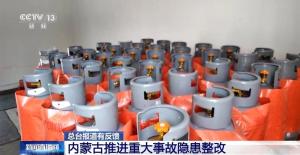 巡查组发现重大隐患 内蒙古高度重视 全面整改推进安全