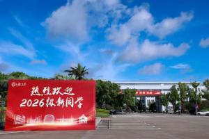 上海大学5341名本科新生顺利报到 暖心服务护航新程